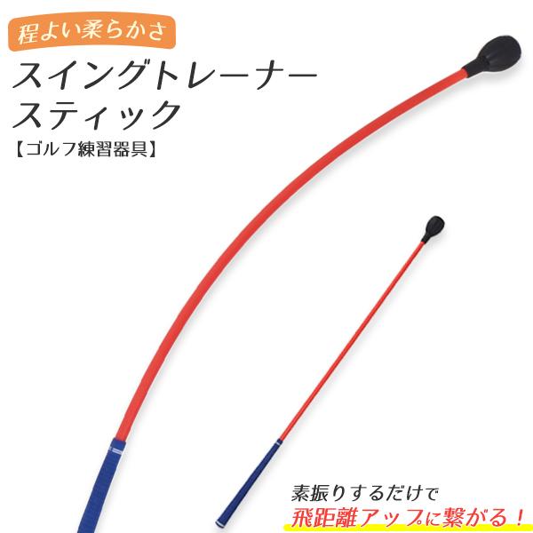 ゴルフ 練習用　スイングトレーナー スティック (全長100cm)  スイング 練習器具  ショット...