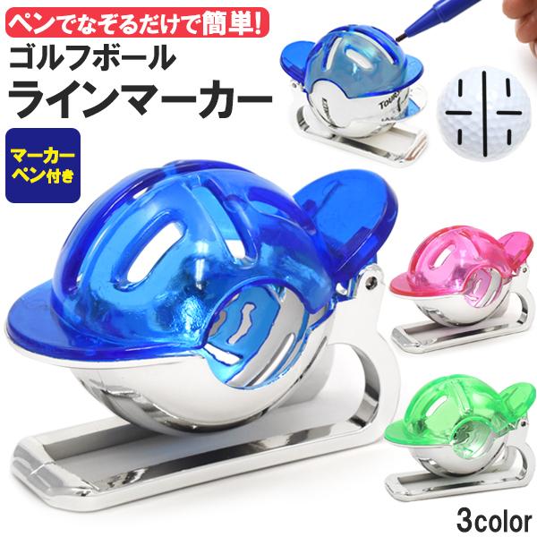 ゴルフボール ラインマーカー マーカーペン付き