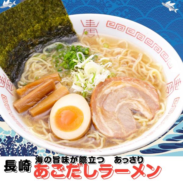 特選 長崎あごだしラーメン 3人前 九州ご当地 醤油ラーメン 長崎 お取り寄せ グルメ セール 送料...