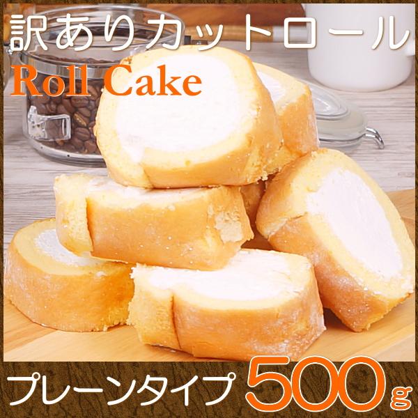 父の日 2024 プレゼント スイーツ お菓子 訳あり カットロールケーキ プレーン 500g