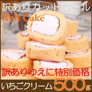 母の日ギフト プレゼント スイーツ 訳あり お得 ロールケーキ 取り寄せ 訳あり カットロールケーキ いちご 500g