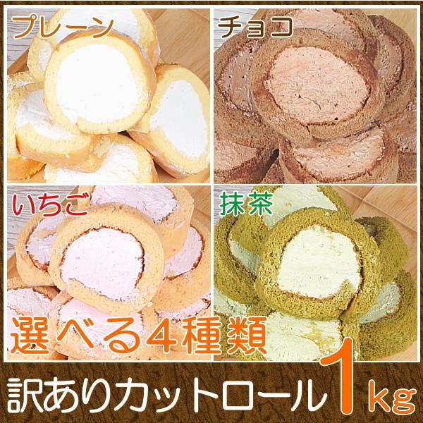 バレンタイン 2026 プレゼント ギフト お菓子 スイーツ 送料無料 訳あり カットロールケーキ ...