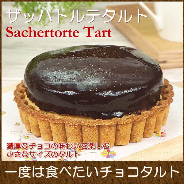 バレンタイン 2026 プレゼント ギフト お菓子 スイーツ タルト ザッハトルテタルト 4号