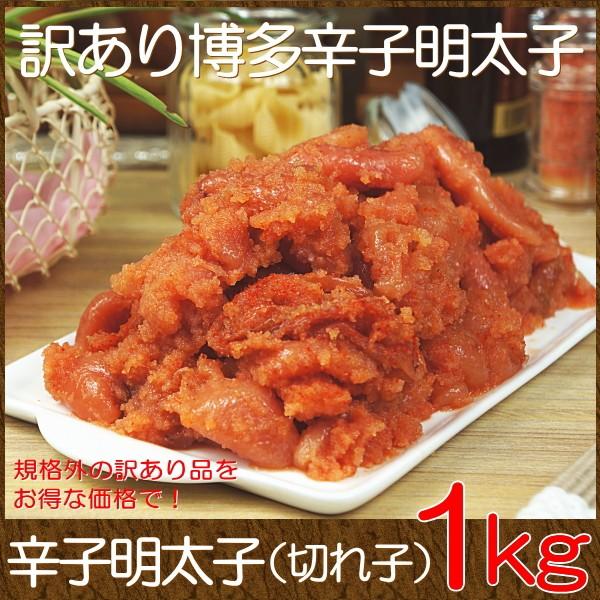 訳あり 食品 グルメ 福岡 辛子明太子 切れ子 1kg