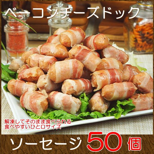 おかず 宅配 冷凍 惣菜 グルメお取り寄せ 肉 ベーコンチーズドッグ 50個入り