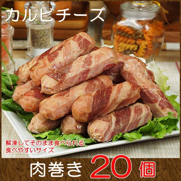 おかず 宅配 冷凍 惣菜 グルメお取り寄せ 肉 肉巻きカルビ チーズ 20個入り