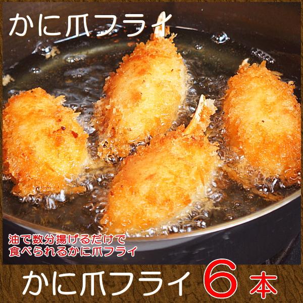 おかず 宅配 冷凍 惣菜 グルメお取り寄せ 海鮮 かに爪フライ 6本