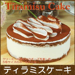 母の日ギフト プレゼント お誕生日ケーキ 宅配 スイーツ ギフト おしゃれ 送料無料 濃厚 ティラミス ケーキ 5号