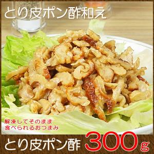 おかず 宅配 冷凍 惣菜 グルメお取り寄せ とり皮ポン酢和え
