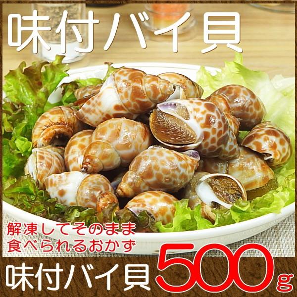 おかず 宅配 冷凍 惣菜 グルメお取り寄せ 海鮮 味付けバイ貝 500g