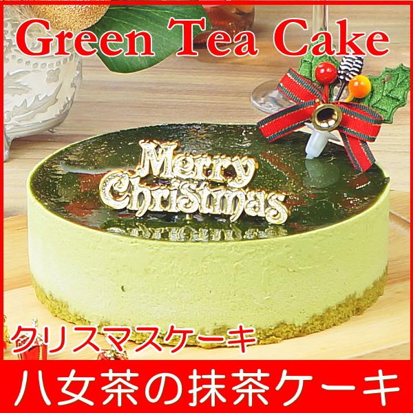 クリスマスケーキ 2025 予約 ギフト スイーツ 送料無料 八女抹茶の抹茶ケーキ