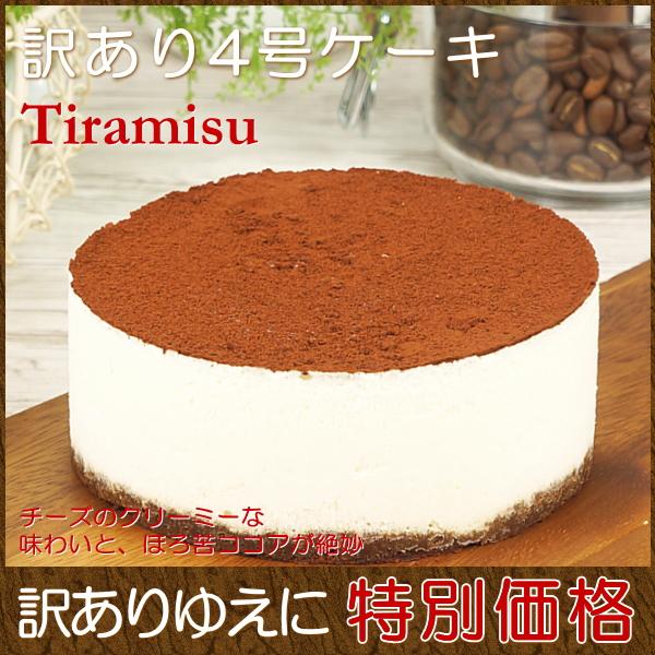 バレンタイン 2026 プレゼント ギフト お菓子 スイーツ 送料無料 訳あり ティラミス風ケーキ ...