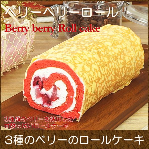 バレンタイン 2026 プレゼント ギフト お菓子 スイーツ ロールケーキ ベリーベリーロールケーキ