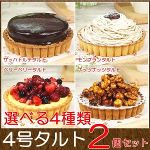 母の日ギフト プレゼント スイーツ ギフト おしゃれ タルト 取り寄せ 送料無料 4号タルト 2個セット｜taberun