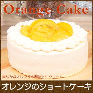 誕生日ケーキ バースデーケーキ 宅配 プレゼント ギフト スイーツ お菓子 子供 人気 送料無料 スペイン産オレンジづくしのショートケーキ 5号
