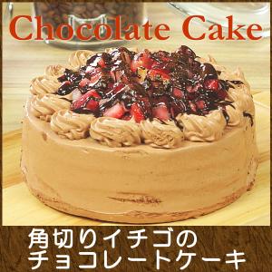 母の日ギフト プレゼント お誕生日ケーキ 宅配 スイーツ ギフト おしゃれ 送料無料 角切りイチゴのチョコレートケーキ 5号