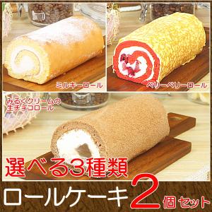 ロールケーキ 宅配 スイーツ お菓子 子供 冷凍 ロールケーキ 2個セット