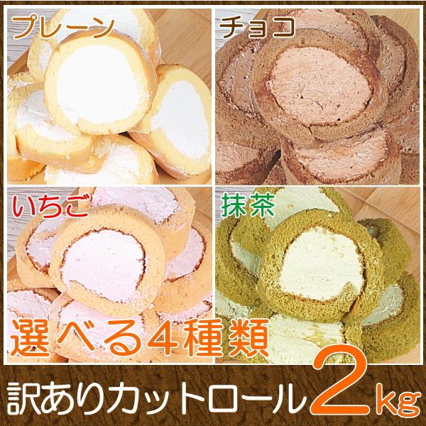 バレンタイン 2026 プレゼント ギフト お菓子 スイーツ 送料無料 訳あり カットロールケーキ ...