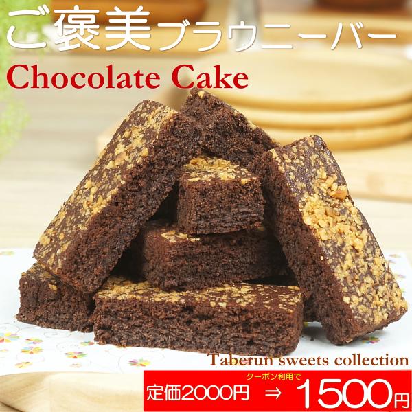 バレンタイン 2026 プレゼント ギフト お菓子 スイーツ 送料無料 チョコ ブラウニーバー 10...