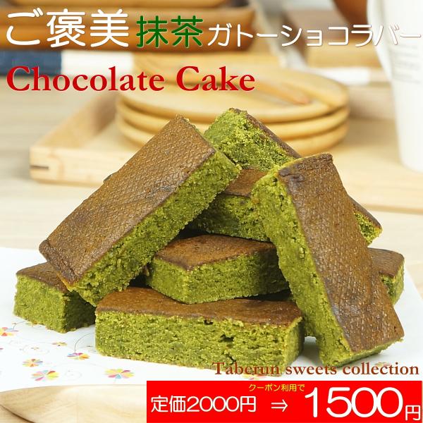バレンタイン 2026 プレゼント ギフト お菓子 スイーツ 送料無料 チョコ 抹茶ガトーショコラバ...