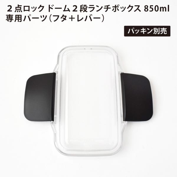 部品 弁当箱 ふた 蓋 交換 予備 日本製 小森樹脂 KLBTM9 (2点ロック ドーム 2段 ラン...