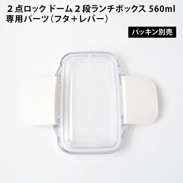 部品 弁当箱 ふた 蓋 交換 予備 日本製 小森樹脂 KLBTL6 (2点ロック ドーム 2段 ラン...