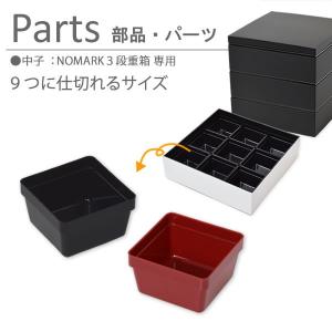 部品・パーツ 仕切り 赤 黒 6.0寸 重箱 角重 NMnkk (中子