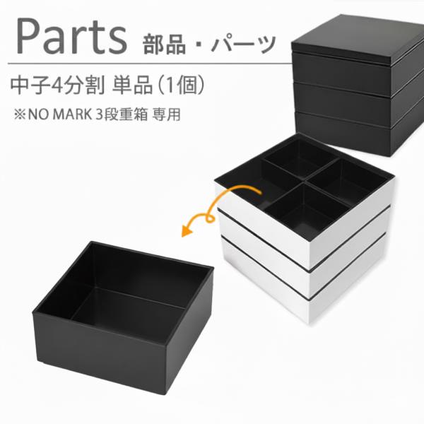 部品・パーツ 重箱 6.0寸 6寸 仕切り NO MARK 3段重箱 専用 NMnkk (中子 4分...