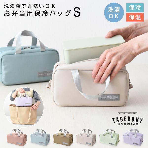 保冷ポーチ ランチバッグ 保冷 弁当袋 レディース 女子 大人 おしゃれ かわいい 洗濯 丸洗いOK...