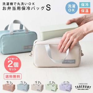 保冷ポーチ ランチバッグ 洗える 保温 バッグ お弁当袋 かわいい 女性