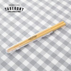 はし お箸 マイ箸 カトラリー ケース カタカタ鳴らない 静音 給食 お弁当 TABERUNY 箸＆ハーフケースセット 19.5cm [M便1/10] [10631]