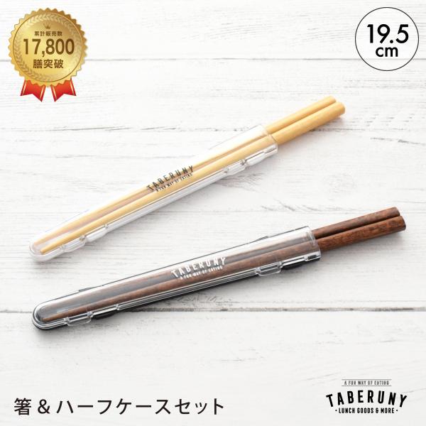 お箸 はし マイ箸 カトラリー ケース カタカタ鳴らない 静音 給食 お弁当 TBO (M便1/10...