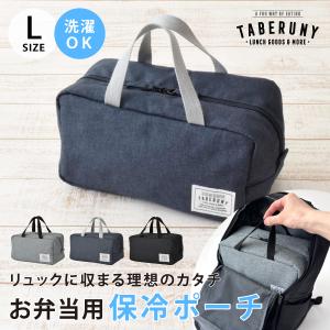 ランチバッグ 保冷 大きめ 保冷バッグ 洗える お弁当袋 お弁当 保温 保冷機能 おしゃれ 可愛い こども メンズ TABERUNY クーラーポーチ L 10711｜タベルニー お弁当箱専門店