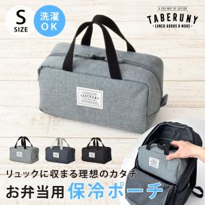 洗える 保冷バッグ ランチバッグ お弁当 おしゃれ 保冷 洗濯可 バッグインバッグ 小さめ タベルニー TBO (TABERUNY クーラーポーチ S 10721)｜taberuny