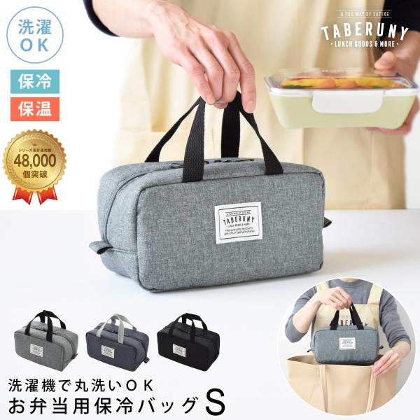 ランチバッグ お弁当 小さめ 保冷 おしゃれ お弁当袋 保温 洗える バッグイン リュック タベルニ...