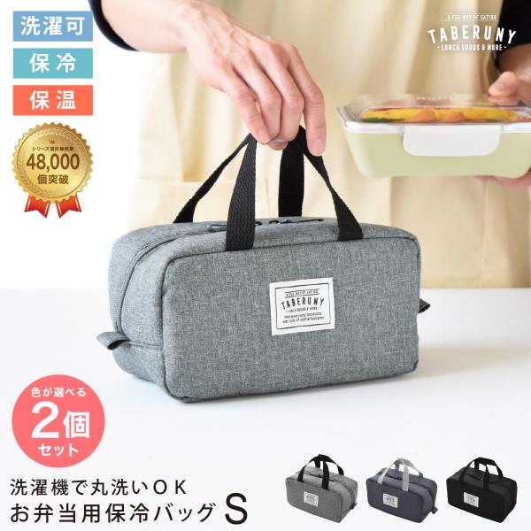 洗える 保冷ポーチ ランチバッグ お弁当 おしゃれ 保冷 洗濯可 バッグインバッグ 小さめ タベルニ...