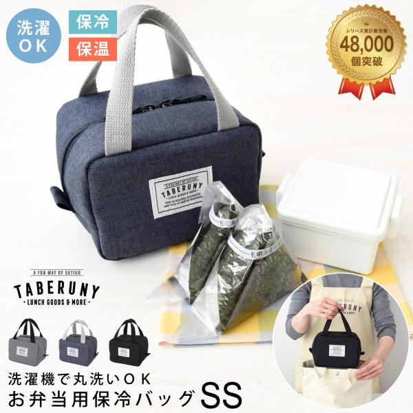 ランチバッグ 保冷 保温 おしゃれ 小さめ 保冷ポーチ お弁当 最強 タベルニー 保冷ランチバッグ ...