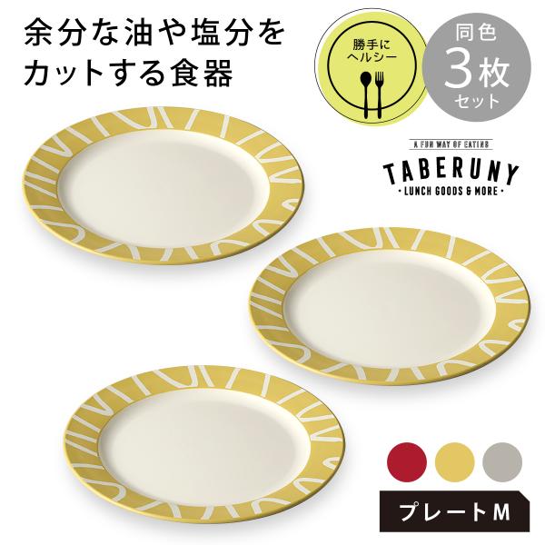 食器 皿 お皿 漆器 合成漆器 勝手にヘルシー カロリーオフ ダイエット おしゃれ (amu dis...