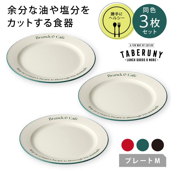 食器 皿 お皿 漆器 合成漆器 勝手にヘルシー カロリーオフ ダイエット おしゃれ (Brunk＆C...