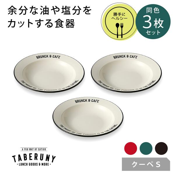 食器 皿 お皿 漆器 合成漆器 勝手にヘルシー カロリーオフ ダイエット おしゃれ (Brunk＆C...
