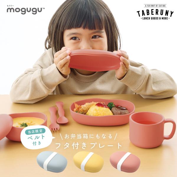 食器 皿 子供用 フタ ふた おしゃれ レンジ対応 食洗機対応 お弁当箱 もぐぐー ペブル (Mog...