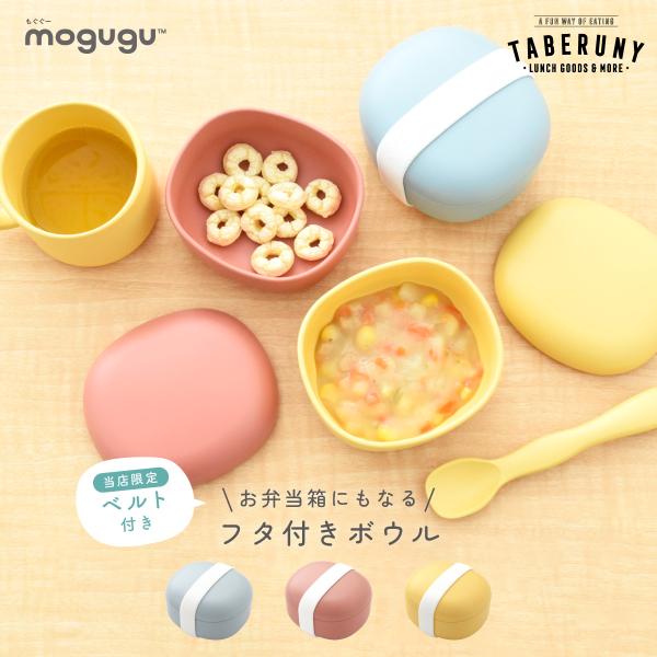 食器 鉢 ボール 皿 子供用 フタ ふた おしゃれ レンジ対応 食洗機対応 お弁当箱 もぐぐー ペブ...