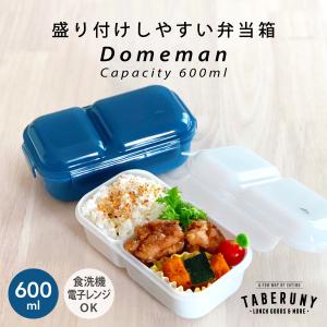 お弁当箱 弁当箱 1段 ドーム型 大人 女子 男子 食洗機OK レンジOK 潰れない おしゃれ ランチボックス 汁漏れ防止 DOMEMAN (ドームマン 600ml 13021)｜taberuny