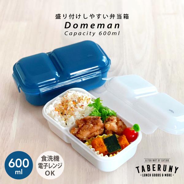 お弁当箱 弁当箱 1段 ドーム型 大人 女子 男子 食洗機OK レンジOK 潰れない おしゃれ ラン...