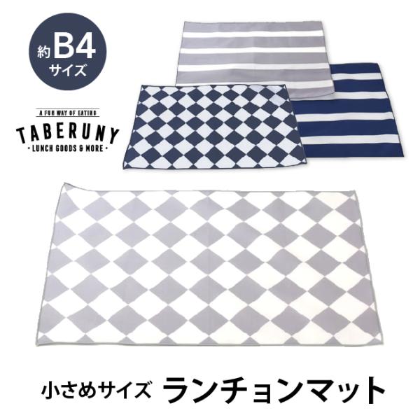 ランチョン マット ランチクロス ナフキン 子供 おしゃれ 男の子 女の子 大人 小さめ TBO (...
