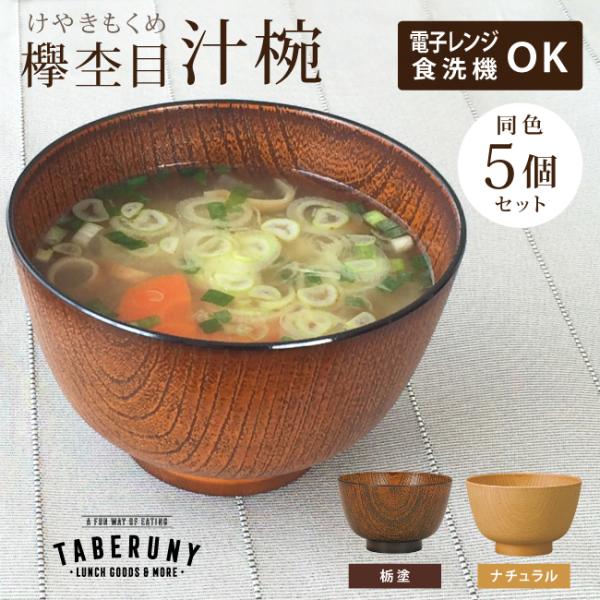 お椀 食器 割れにくい 木目調 おしゃれ シンプル 食洗機対応 レンジ対応 おわん 日本製 樹脂製 ...