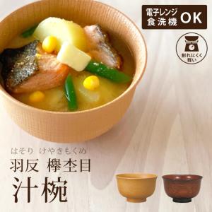 お椀 食洗機対応 おしゃれ レンジ対応 木目調 おわん 味噌汁椀 樹脂製 人気 おすすめ 割れにくい 軽い 日本製 山中漆器 (欅 杢目 汁椀 羽反 13973)