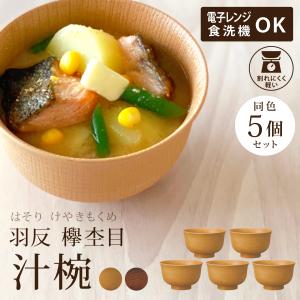 お椀 食洗機対応 おしゃれ レンジ対応 木目調 ...の商品画像