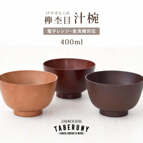 お椀 食器 割れにくい 木目調 おしゃれ 食洗機対応 レンジ対応 おわん 日本製 樹脂製 漆器 ブラ...