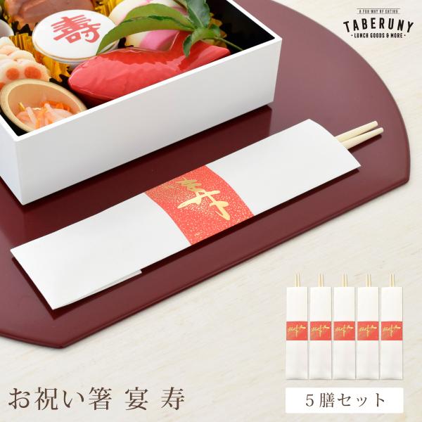 箸 お箸 はし 祝箸 両口箸 丸箸 俵箸 柳箸 お正月 新年 迎春 おせち 慶事 お祝い事 お食い初...